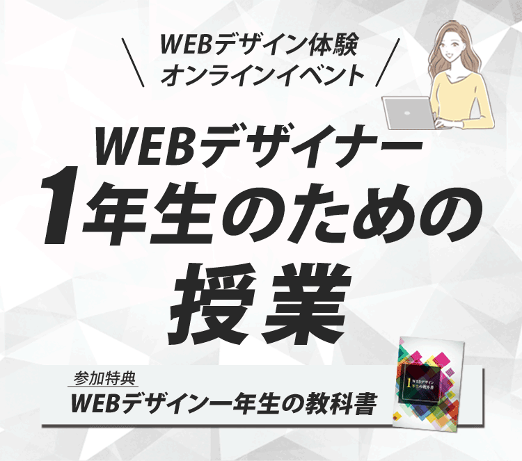 Webデザイナー１年生のための授業