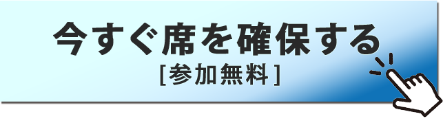 今すぐ席を確保する（参加無料）