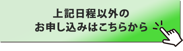 上記日程以外のお申し込みはこちらから