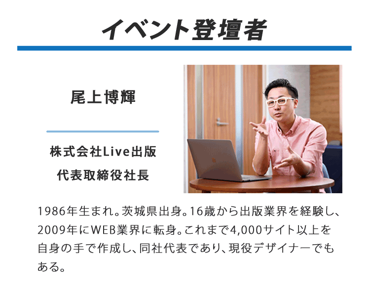 イベント登壇者、尾上博輝