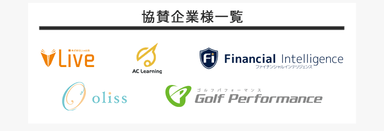 提携企業様一覧