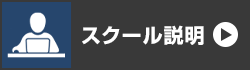 スクール・料金説明